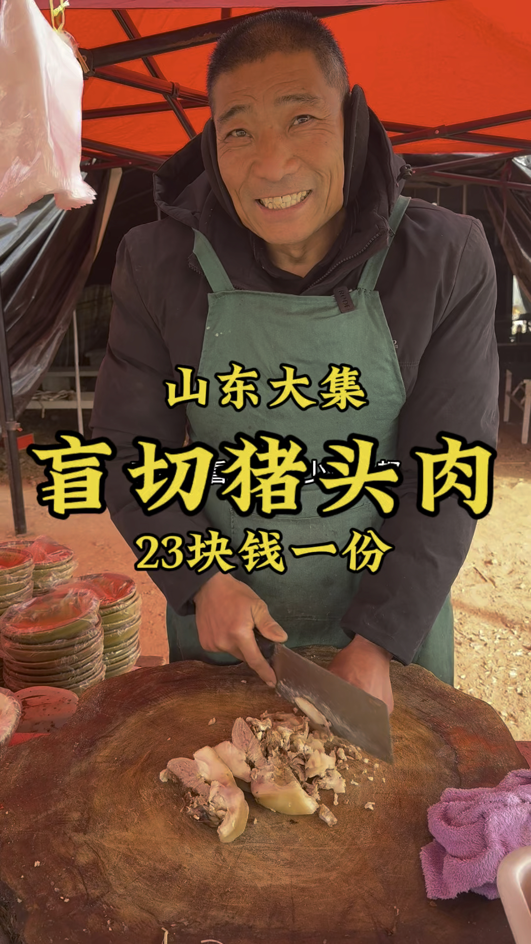 山东临沭大集“盲切猪头肉”23一盘,几十年没切到过手。