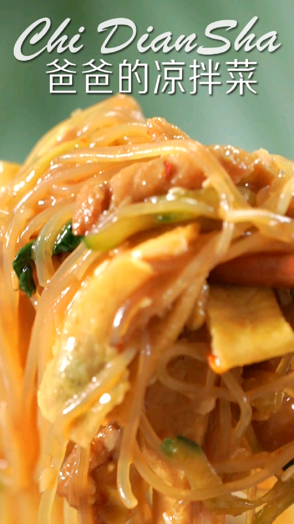 爸爸拿手的东北凉拌菜