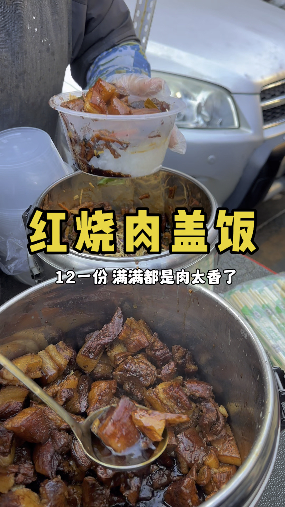 东北街头红烧肉盖饭