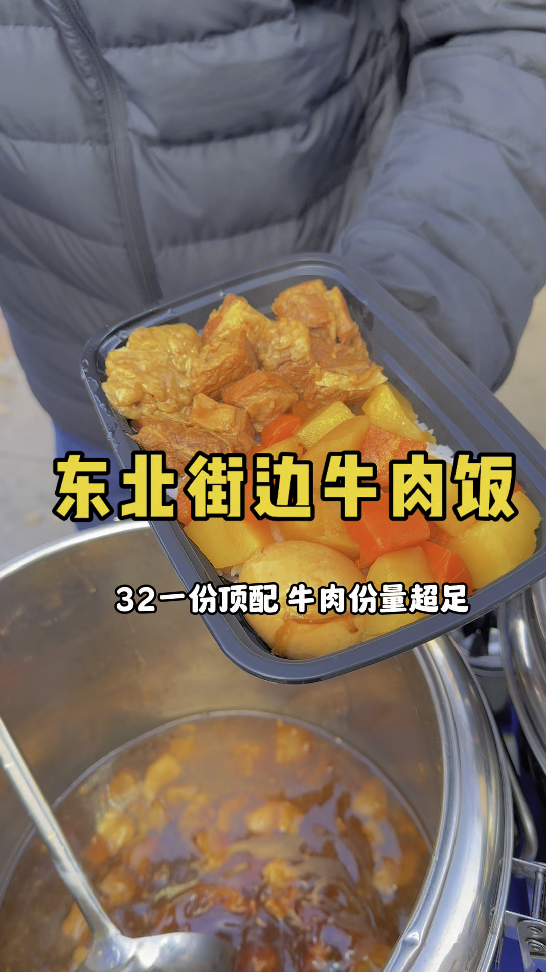 东北街头牛肉盖饭