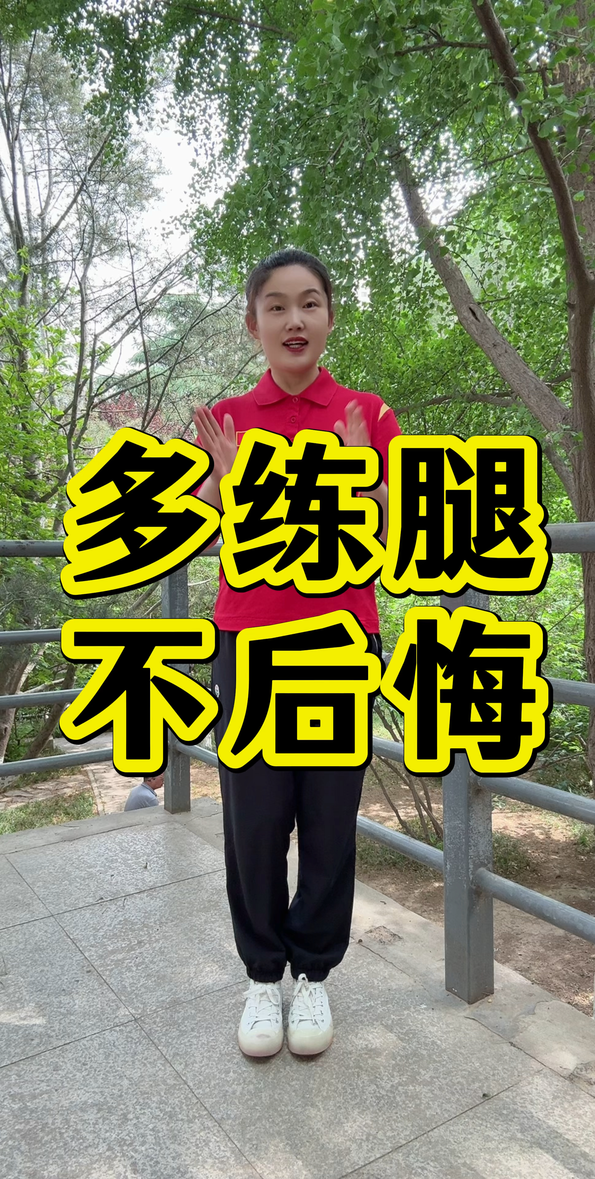 中老年人腿部肌肉力量锻炼