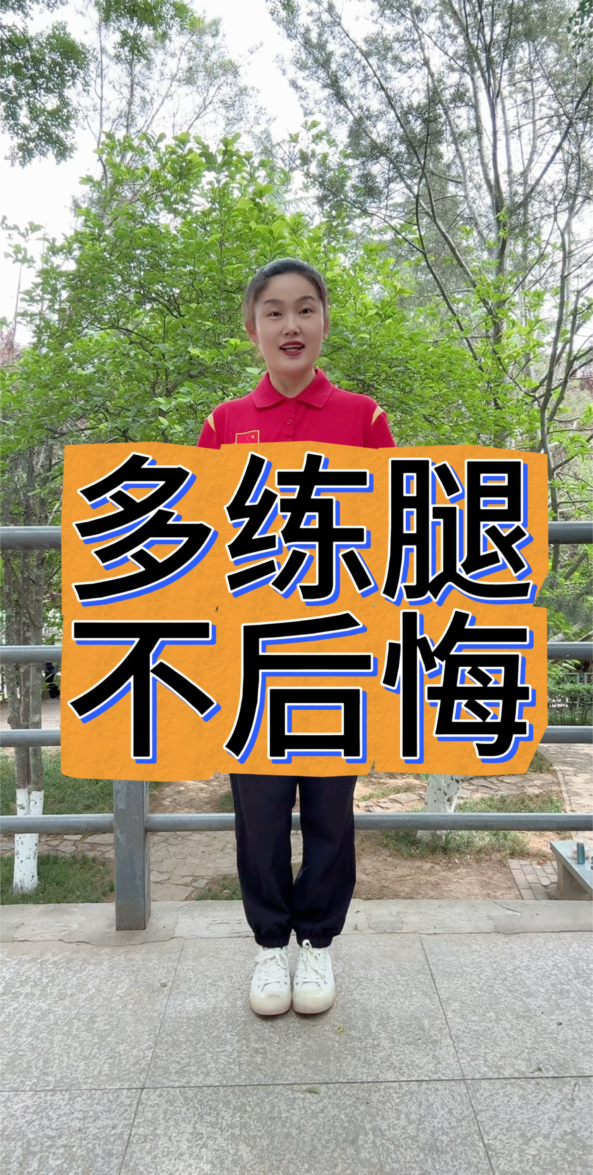 腿部肌肉力量提升
