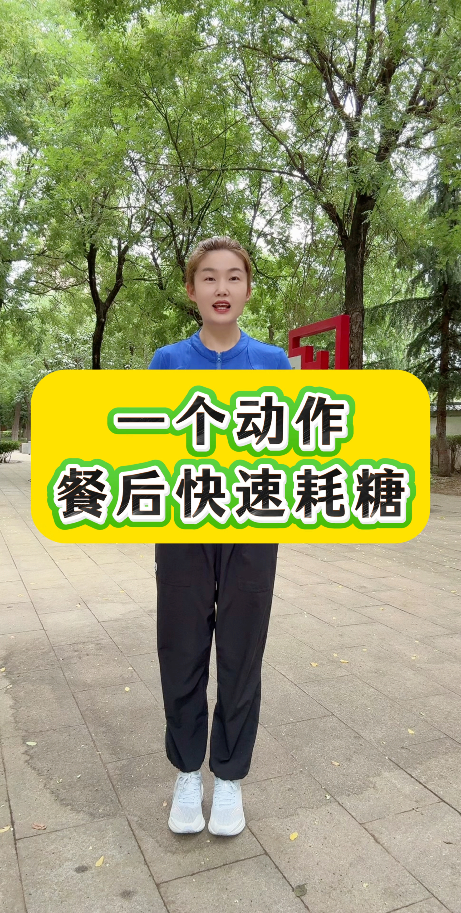 一个动作，餐后耗糖特别快