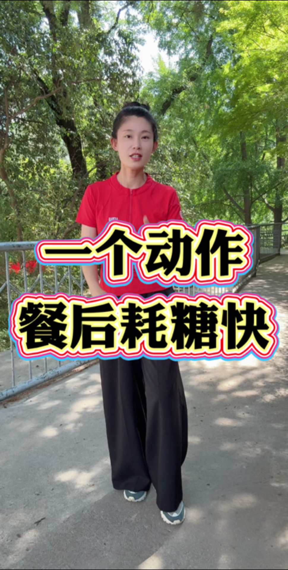 一个动作，餐后耗糖飞快