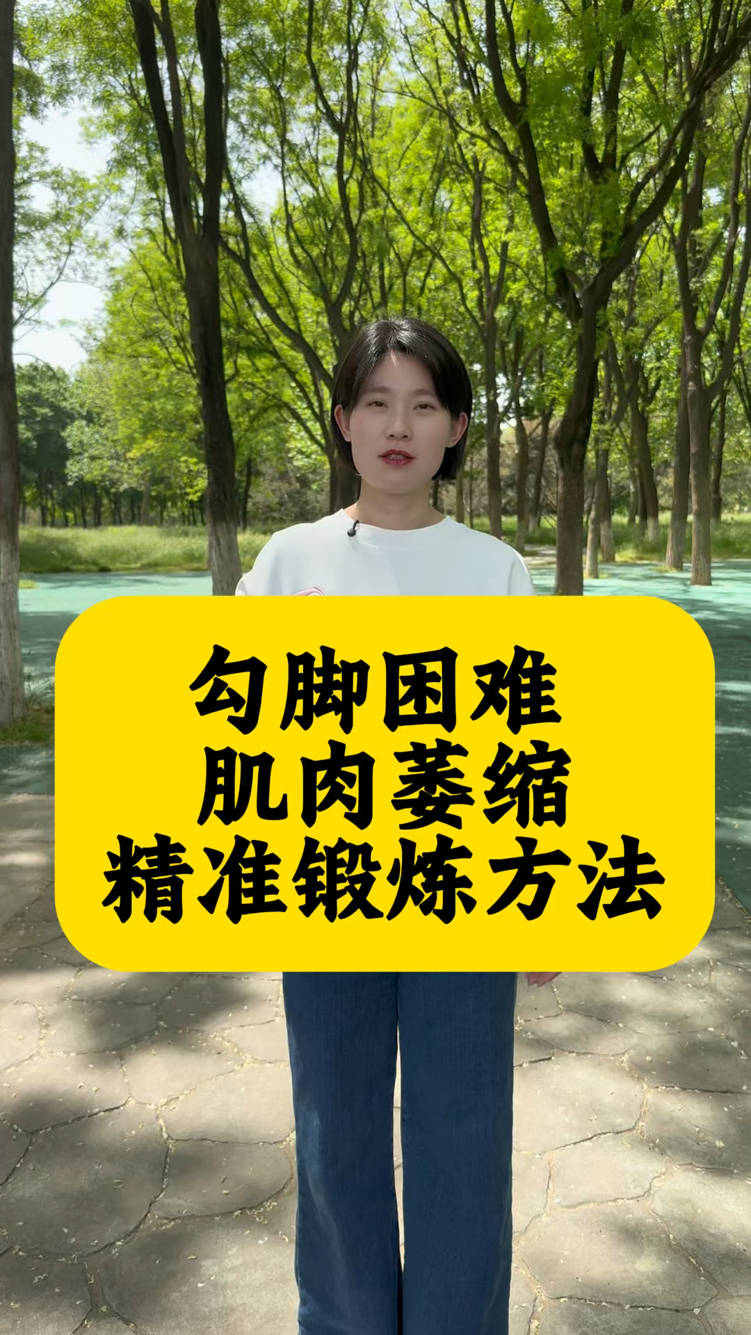 勾脚困难，肌肉萎缩，精准锻炼方法