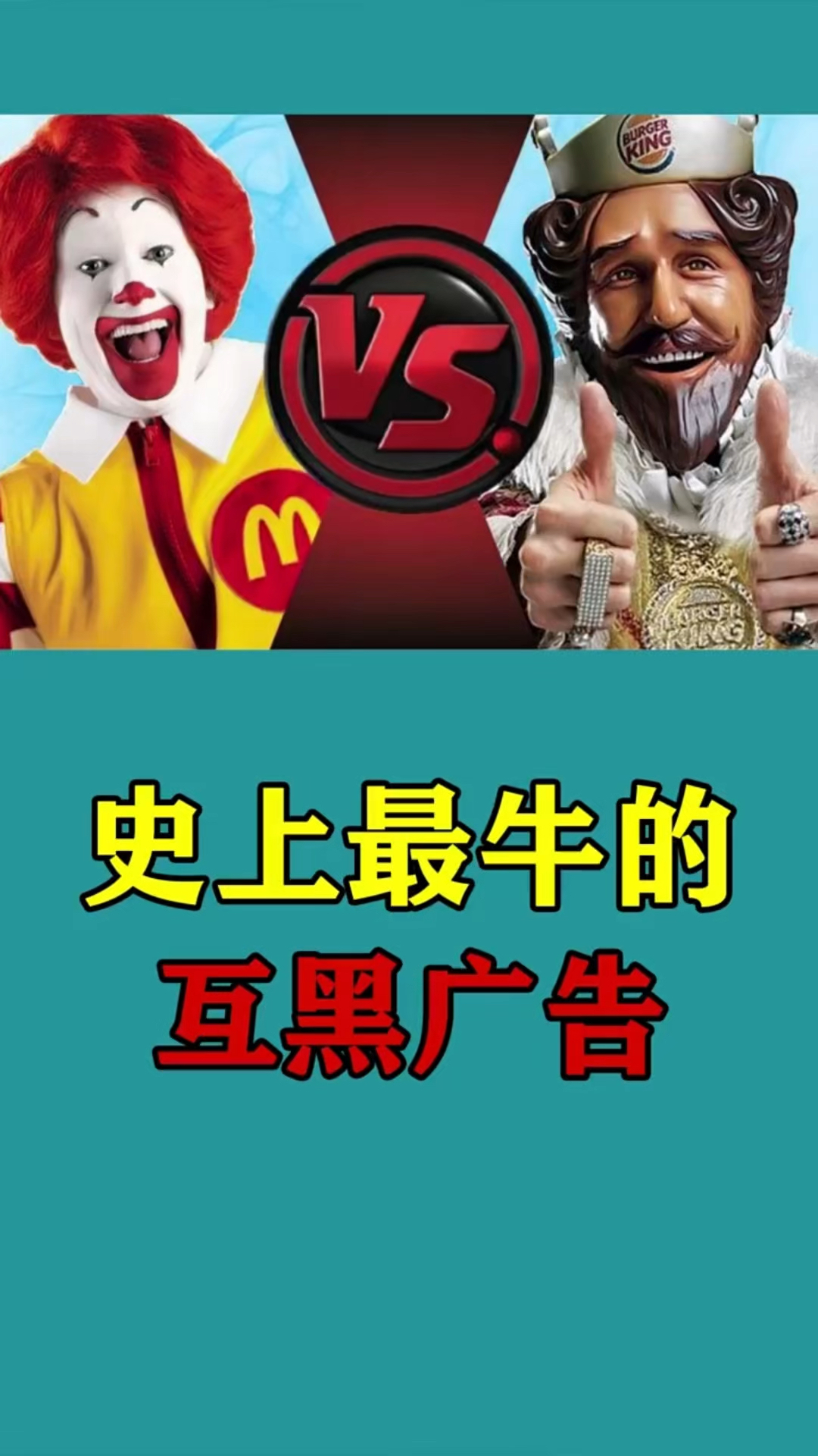 史上最牛互黑广告,原来麦当劳最大的敌人不是肯德基,而是汉堡王