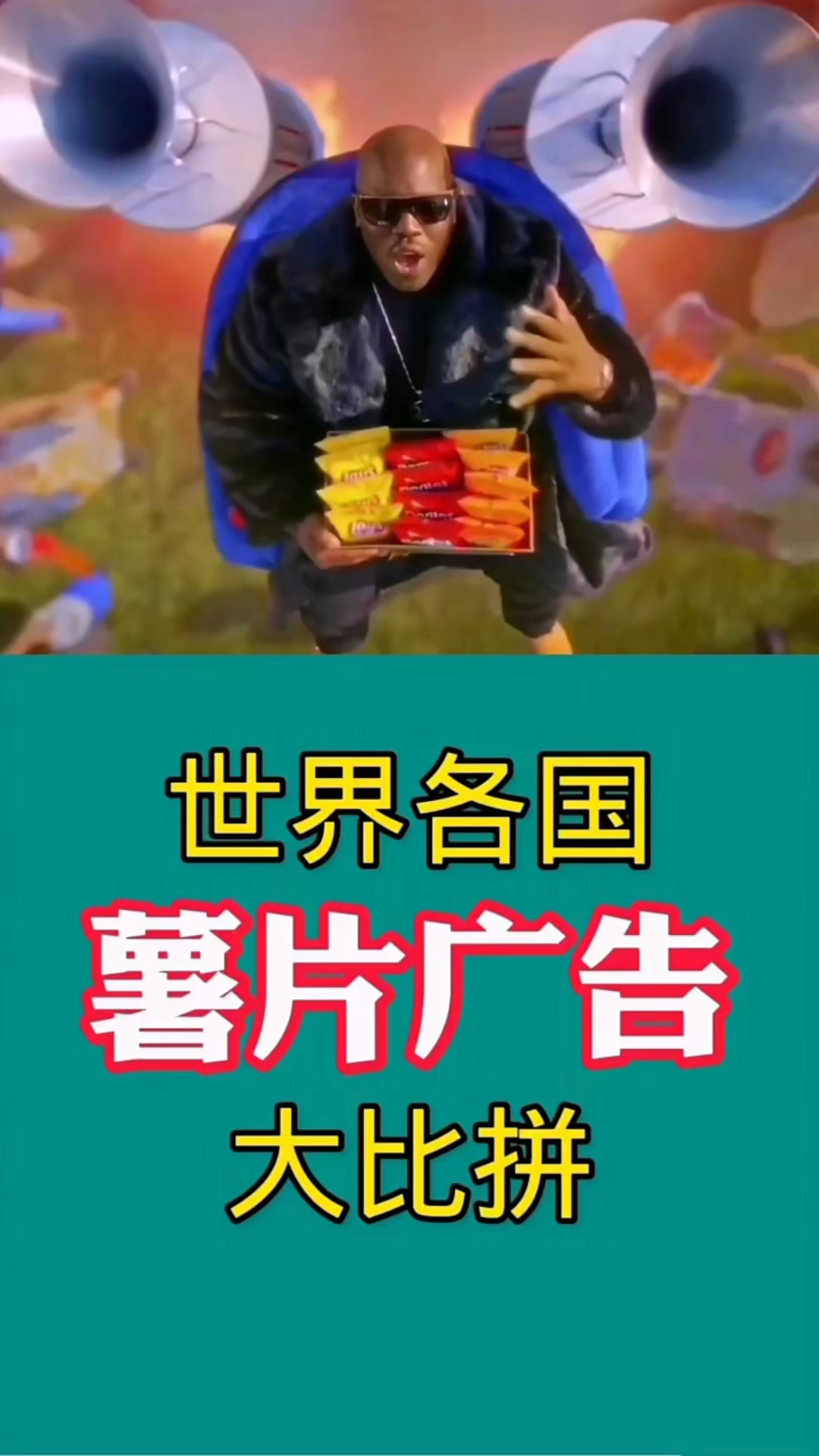 不同国家的薯片广告对比,泰国太震撼俄罗斯直接升上天空中国经典