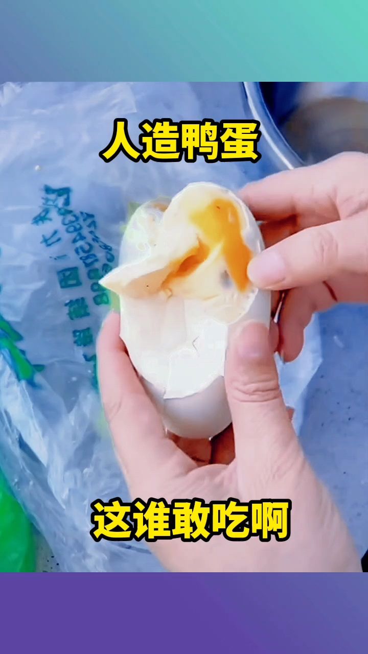 人造鸭蛋,这谁敢吃啊!