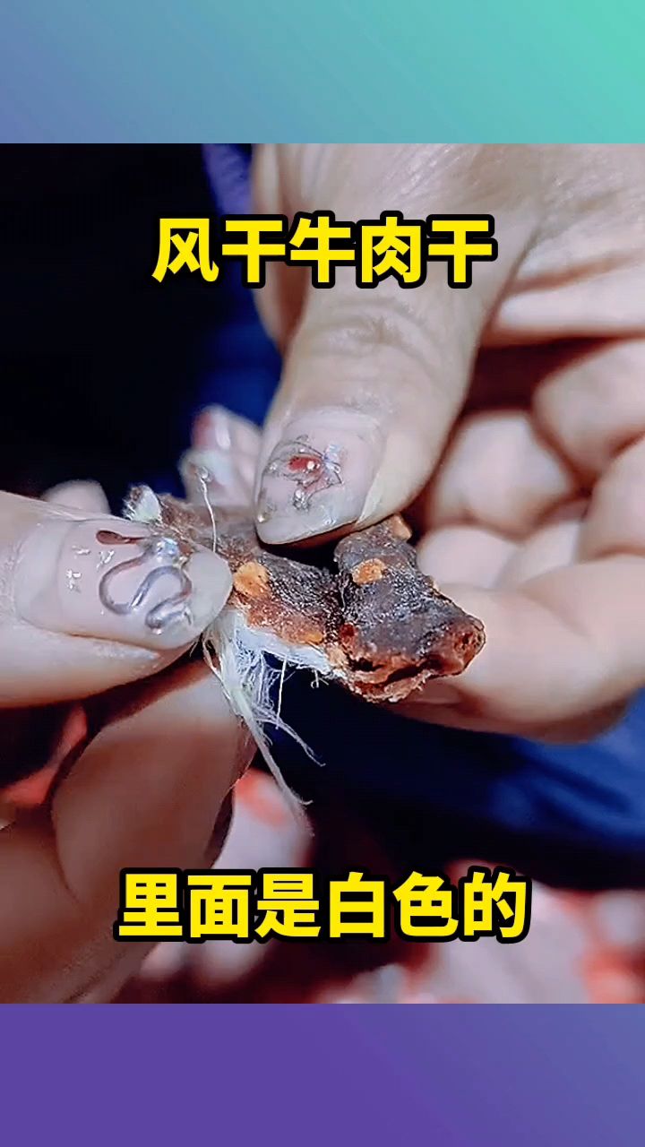风干牛肉干,里面是白色的!