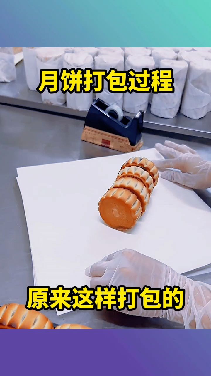 月饼打包过程,原来这样打包的!