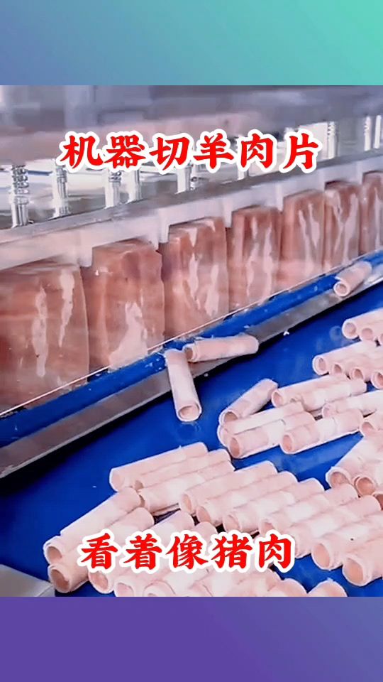 机器切羊肉片,看着像猪肉!