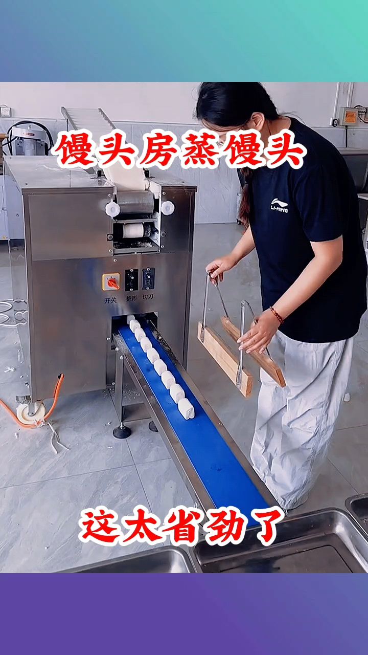馒头房蒸馒头，这太省劲了！