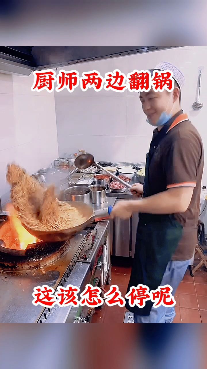 厨师两边翻锅,这该怎么停呢!