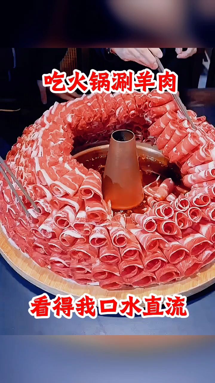 吃火锅涮羊肉，看得我口水直流！