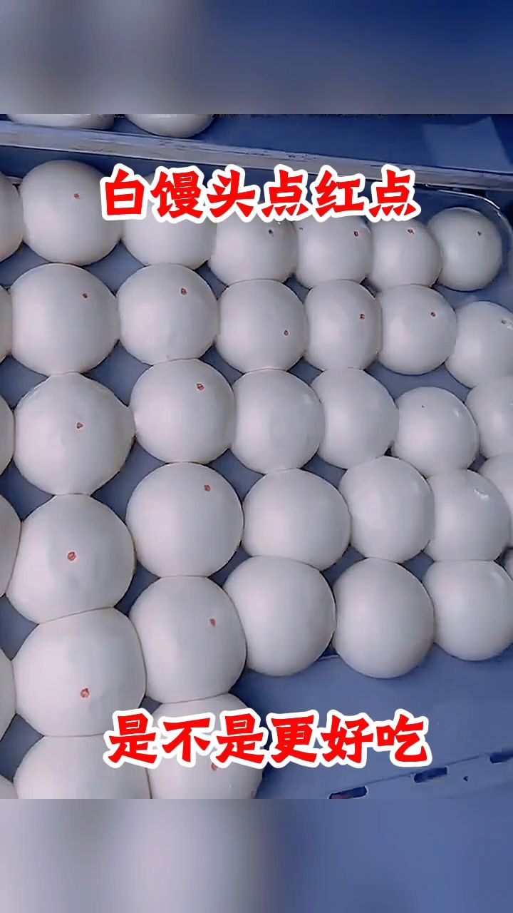 白馒头点红点，是不是更好吃！