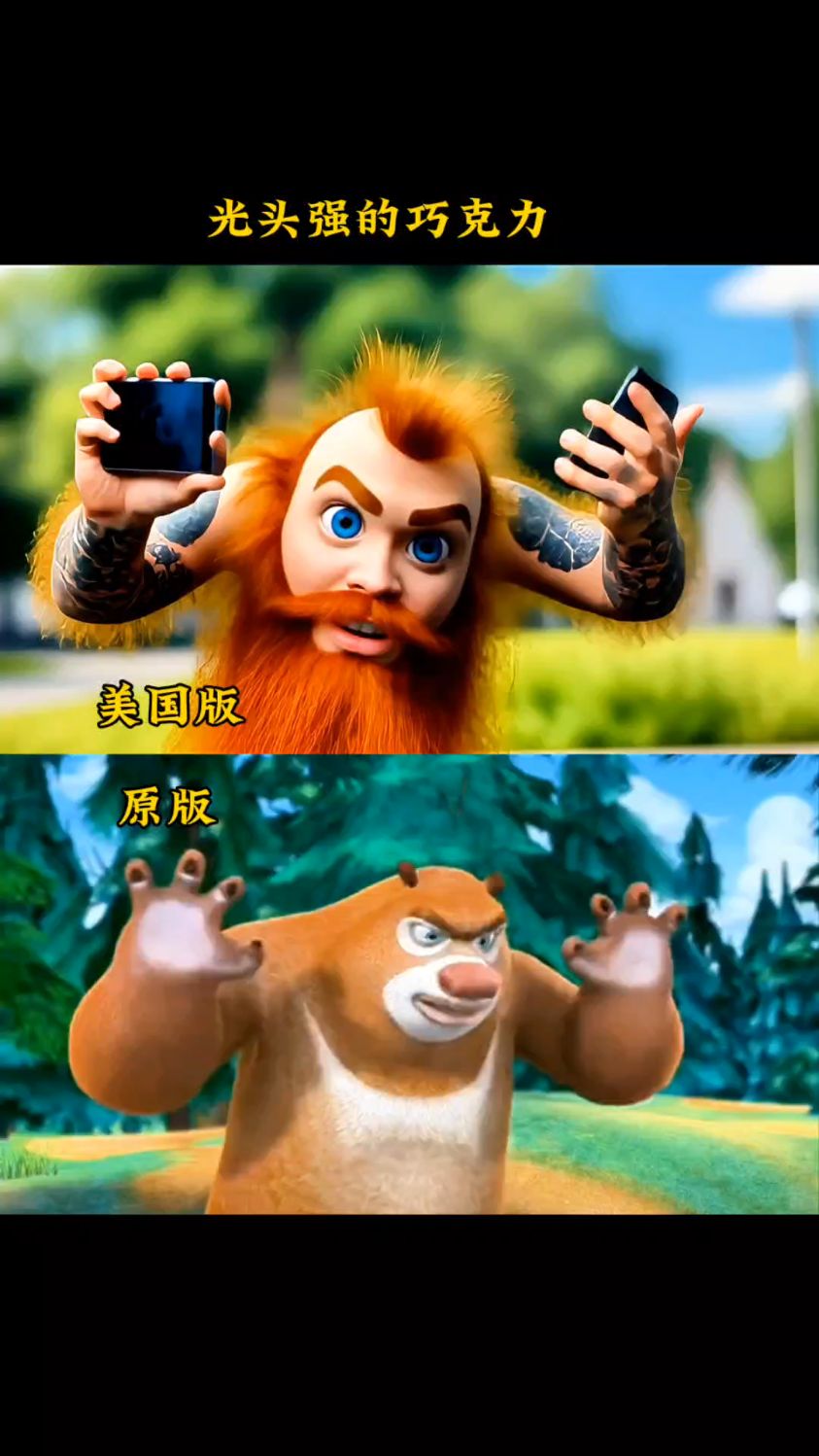 光头强给熊二巧克力
