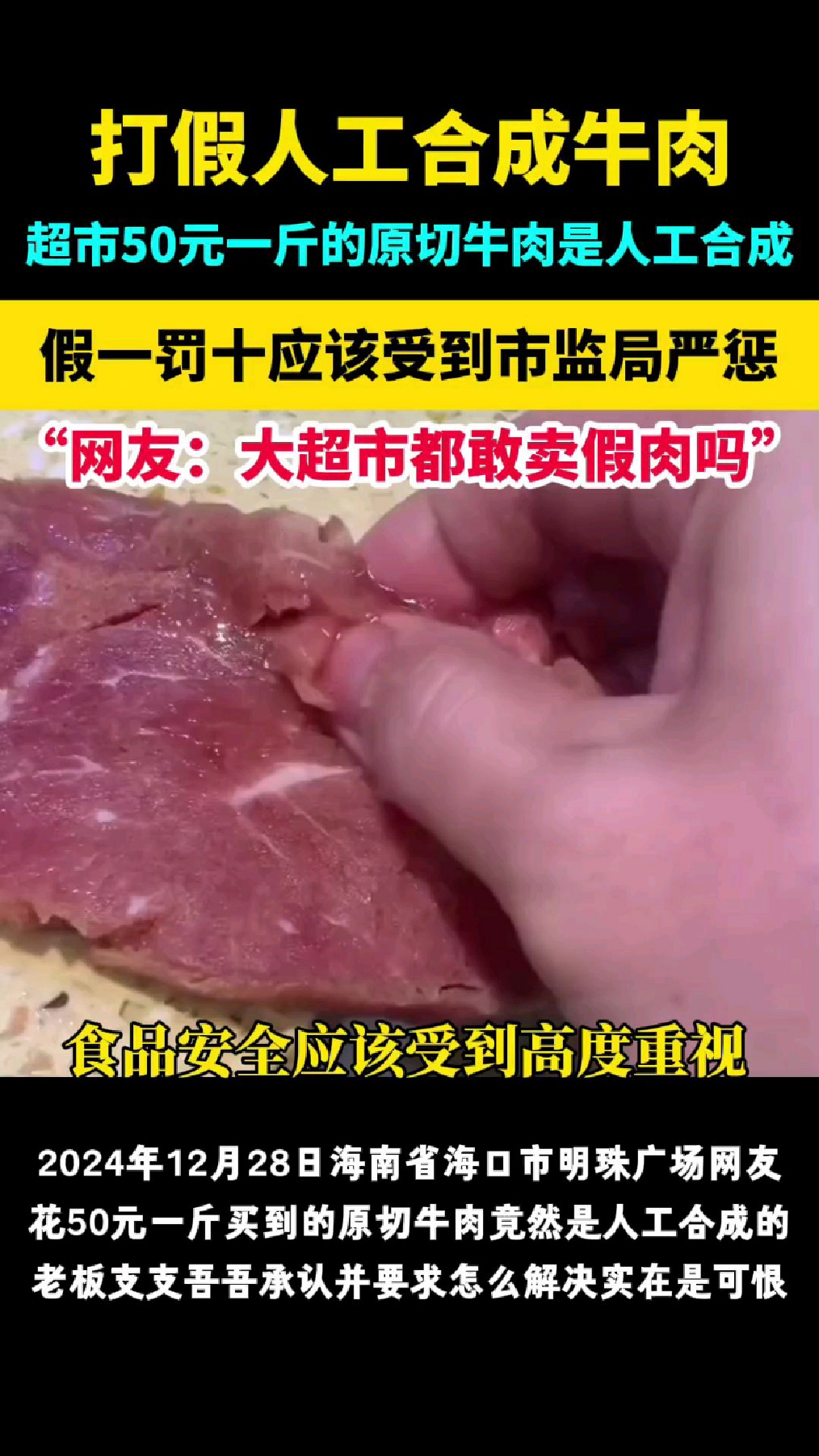 海口某超市50元一斤的原切牛肉竟然是人工合成肉,太可恨了!