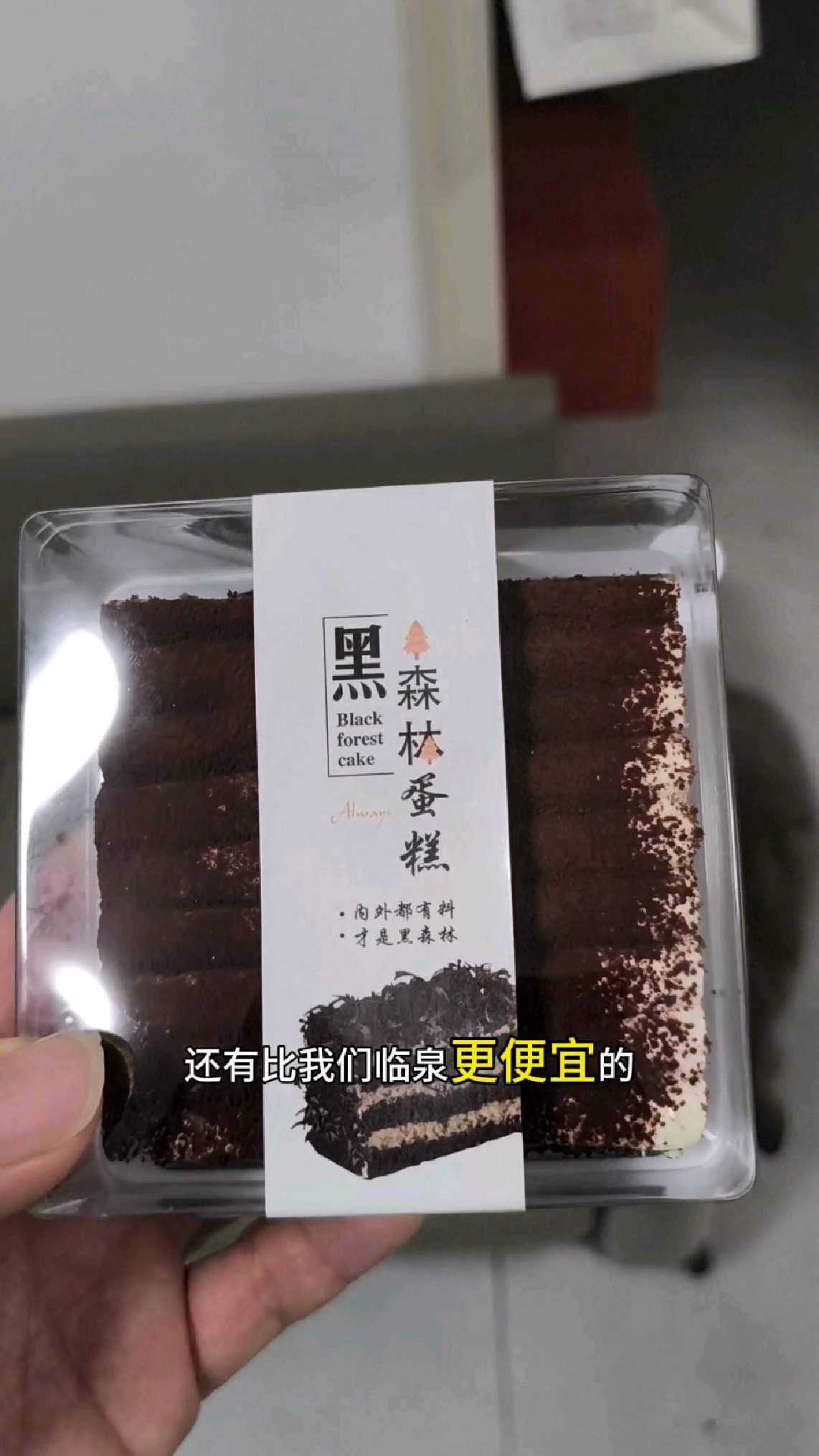 还有比我们临泉县更便宜的黑森林蛋糕吗?