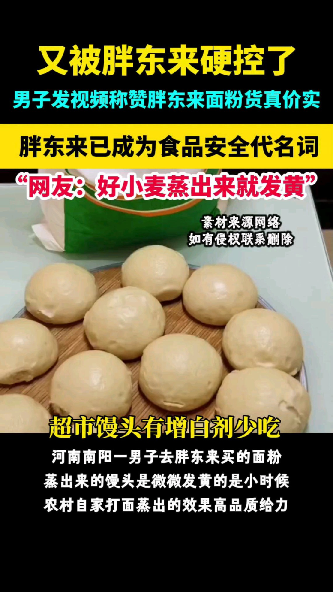 胖东来买的面粉蒸的馒头发黄,超市馒头发白,哪个好?