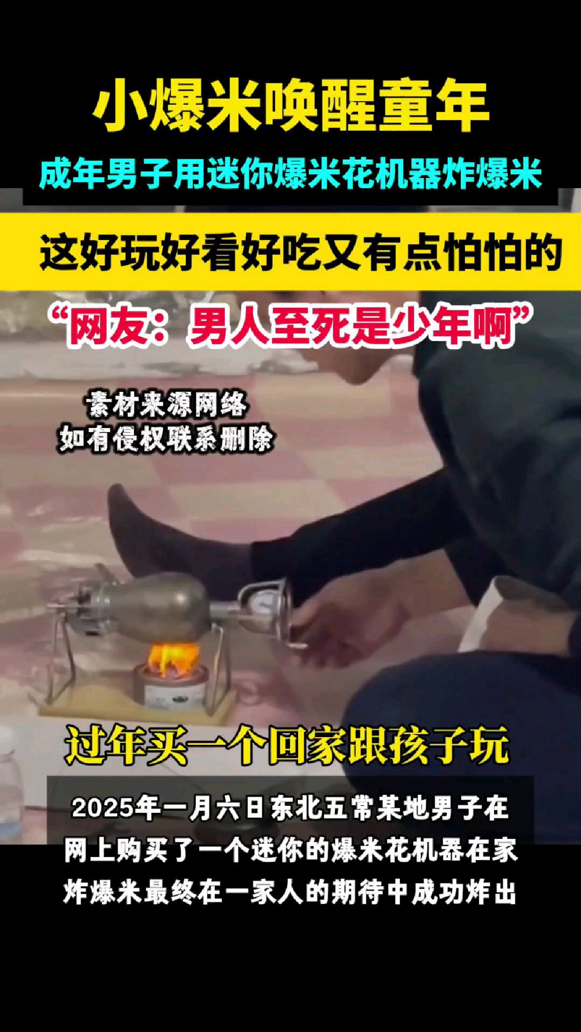 成年男子使用迷你爆米花机器炸爆米,成功后一家人笑开了花!