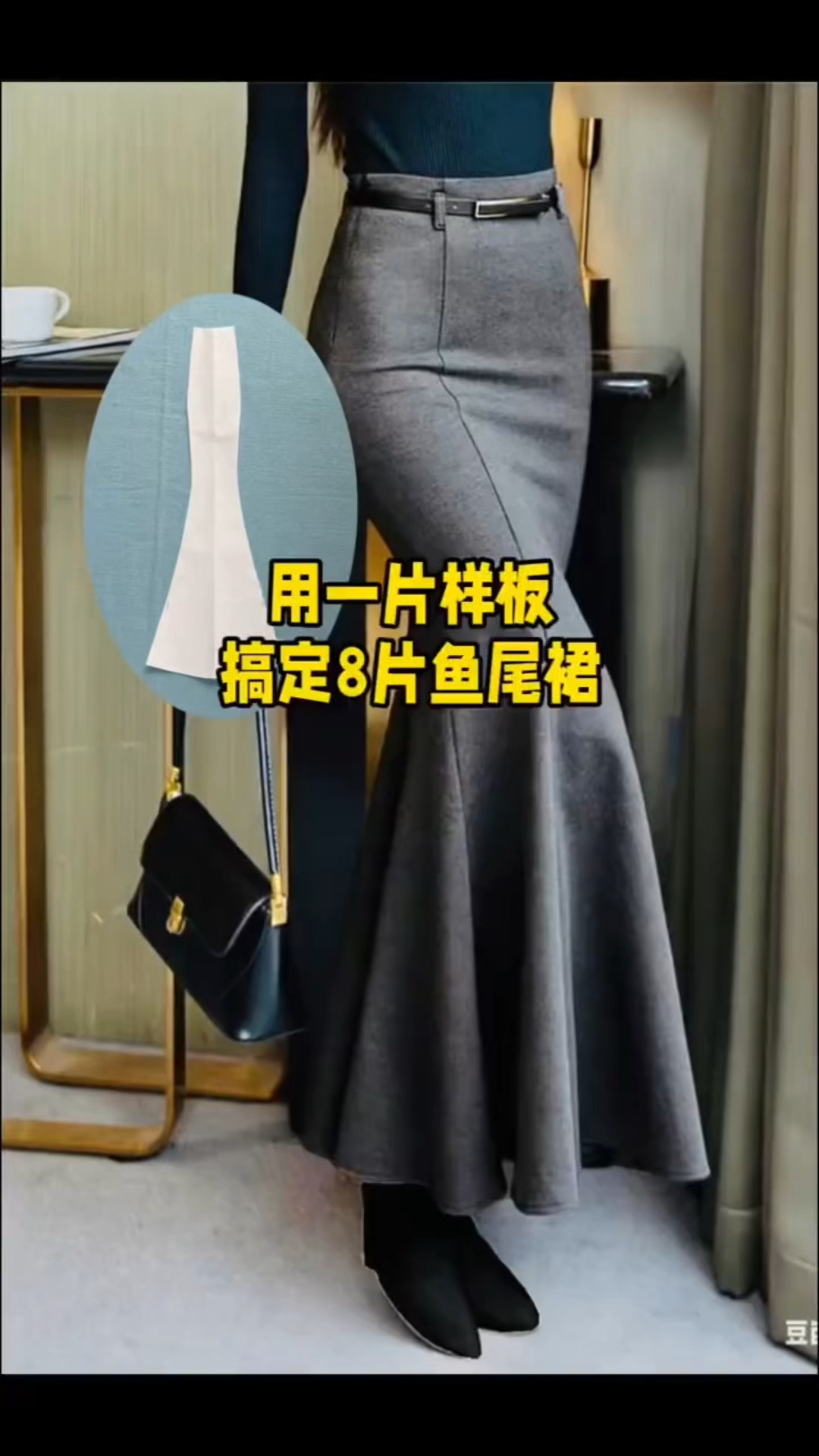 一片样版裁八片鱼尾裙