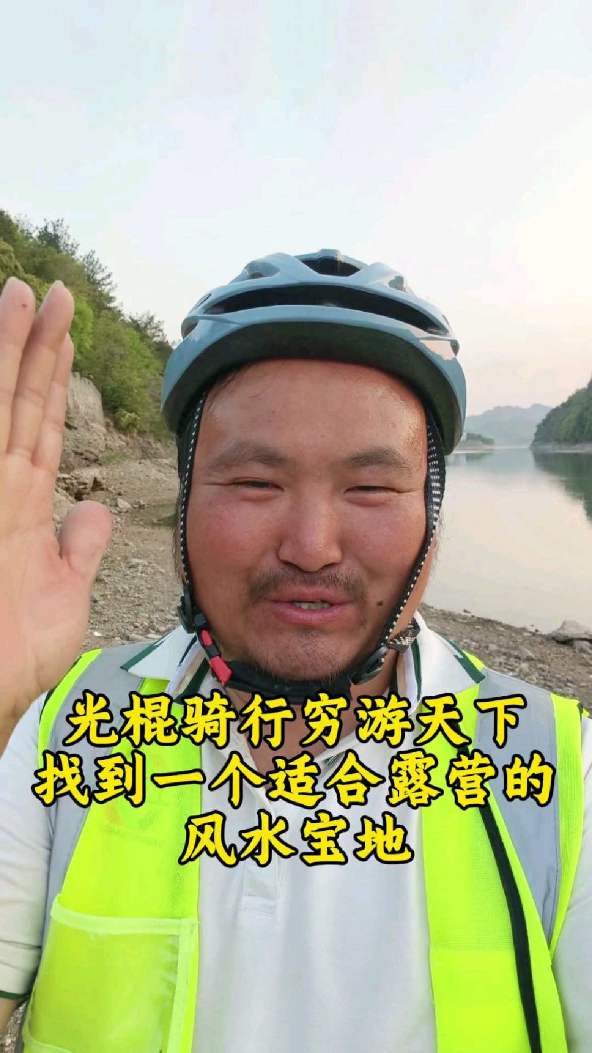 光棍骑行穷游天下,找到一个适合露营的风水宝地