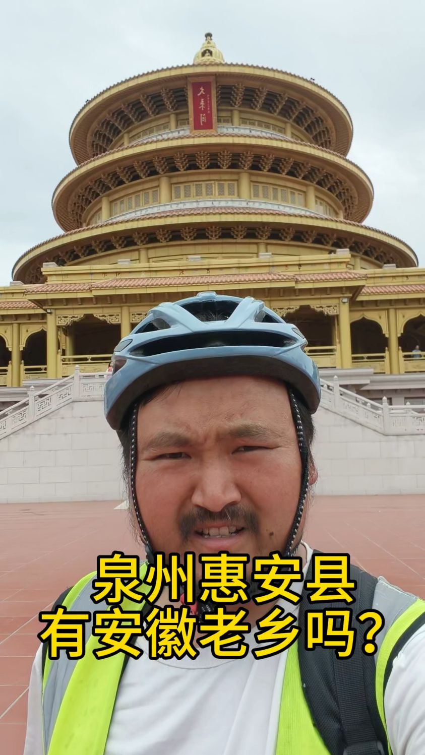 福建泉州惠安县，这里有安徽老乡吗？