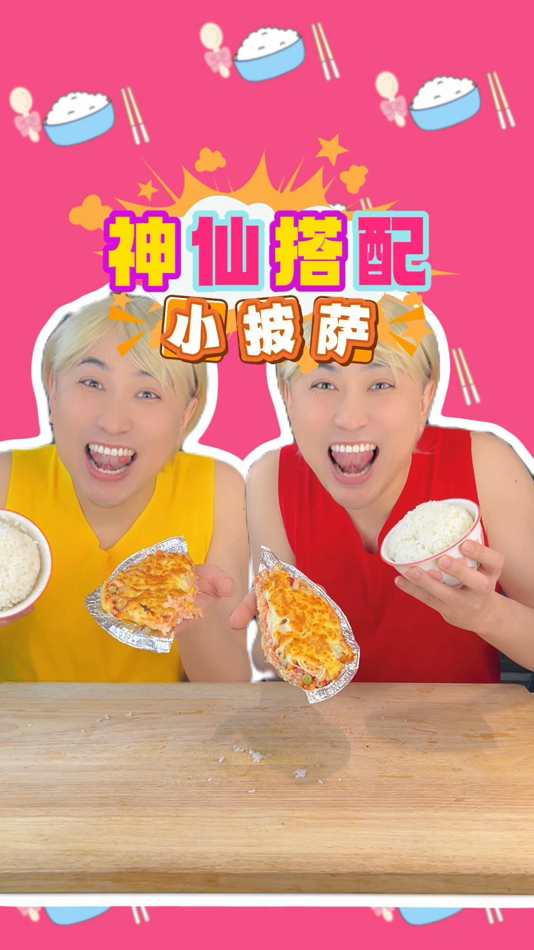 大米饭,小披萨,神仙搭配