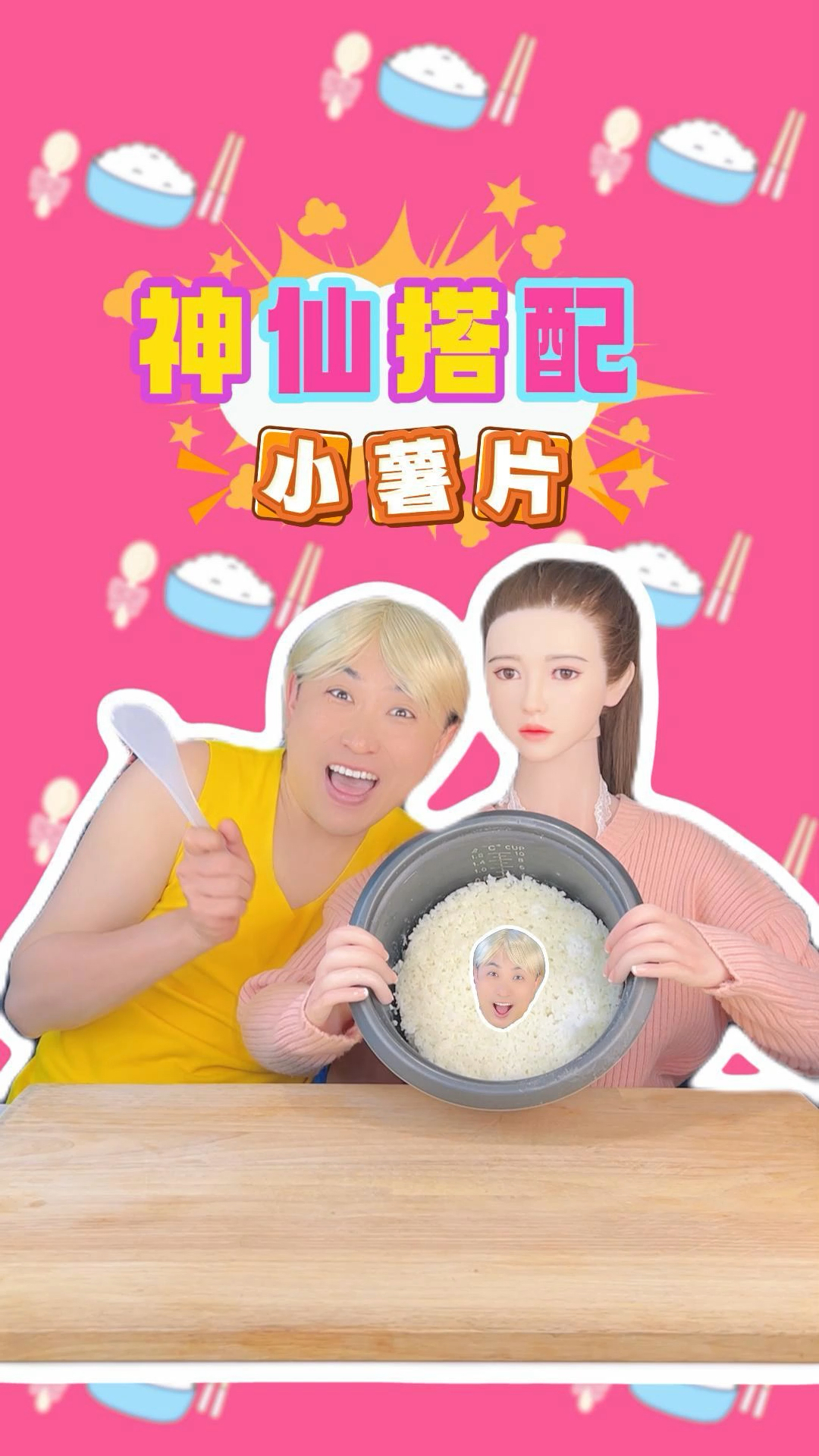 大米饭,小薯片,神仙搭配