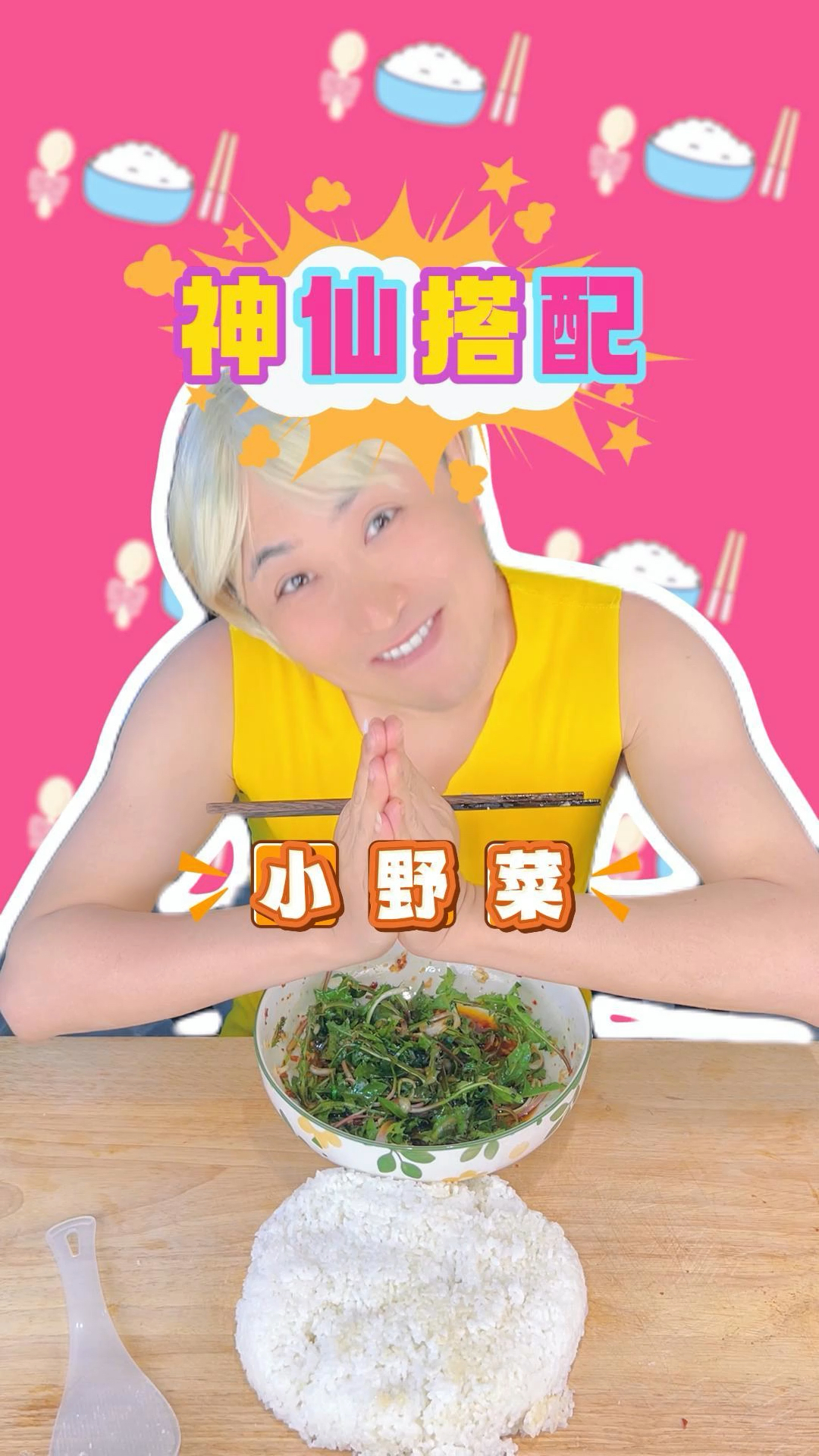 小野菜,我的最爱