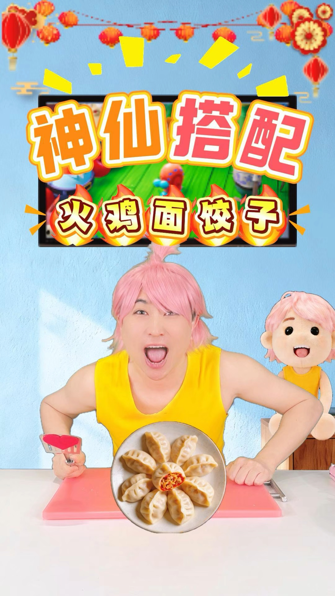 火鸡面馅饺子，神仙搭配