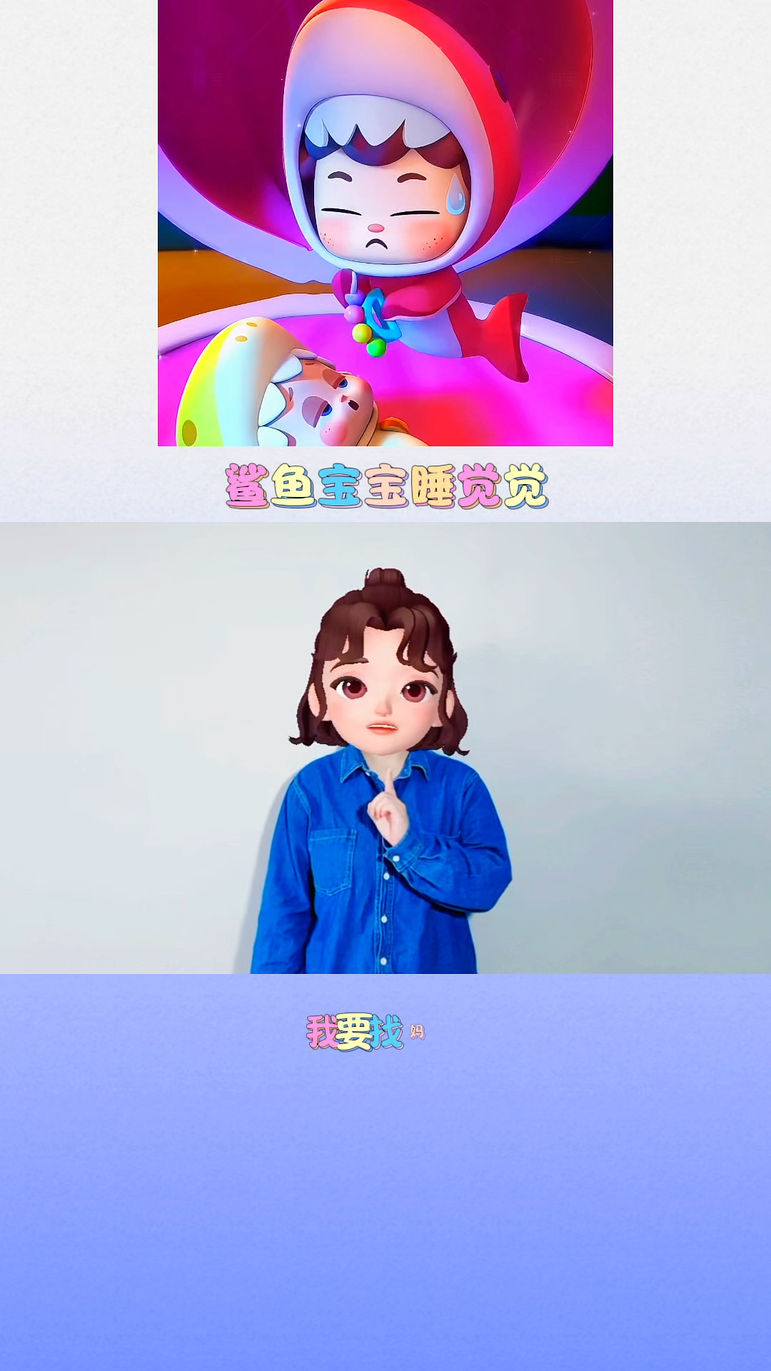 鲨鱼宝宝睡觉觉，