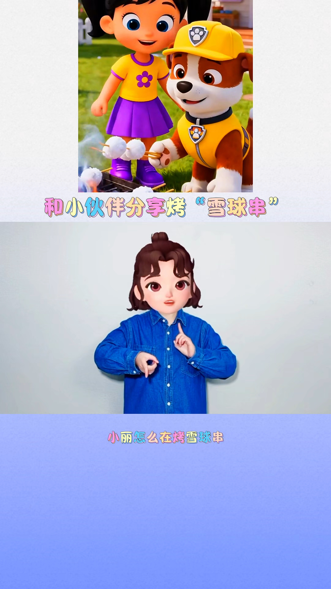 和小伙伴分享烤雪球串