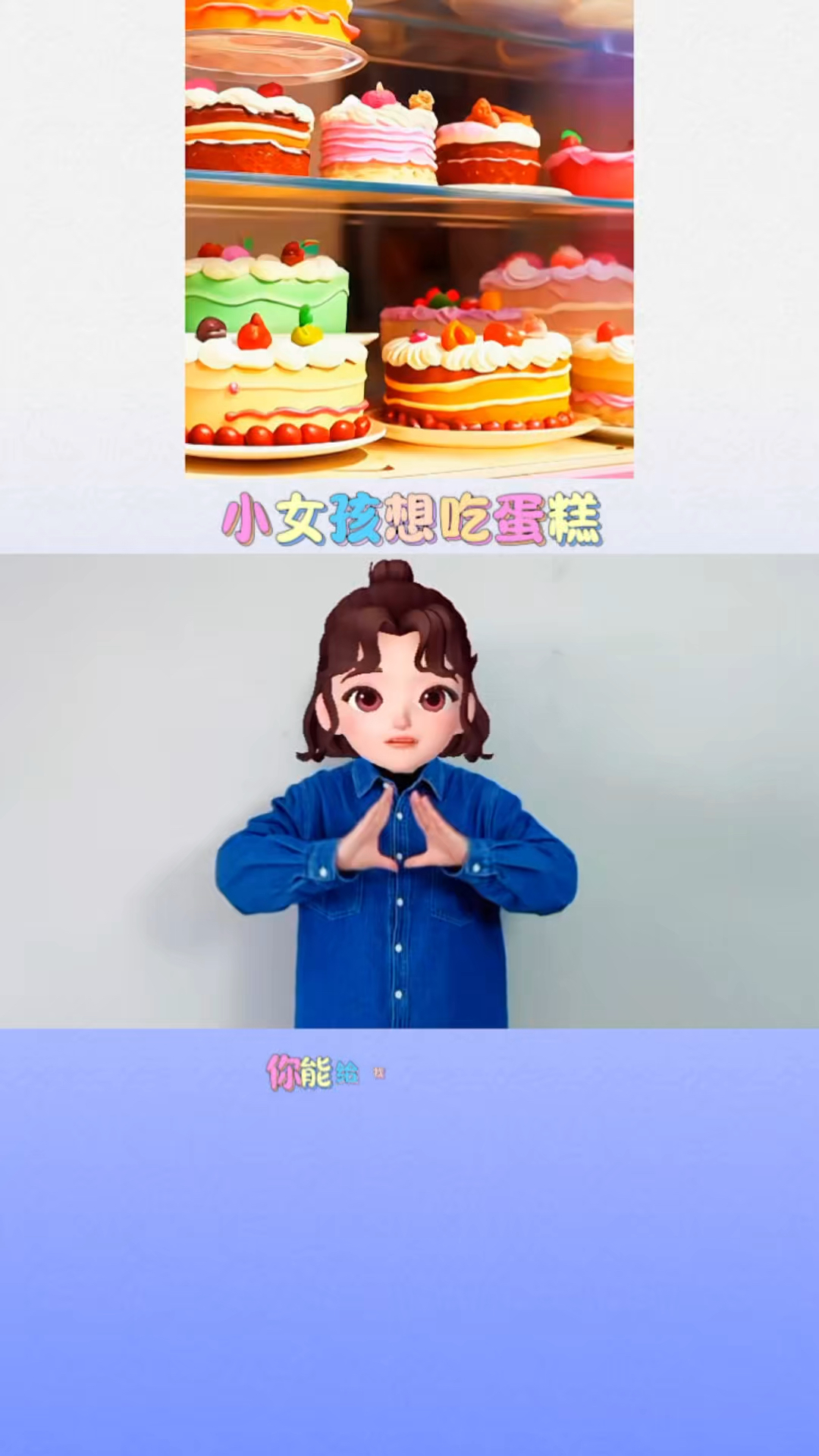 小女孩想吃蛋糕,