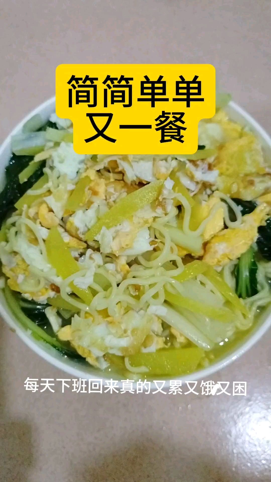 今天吃青菜鸡蛋面
