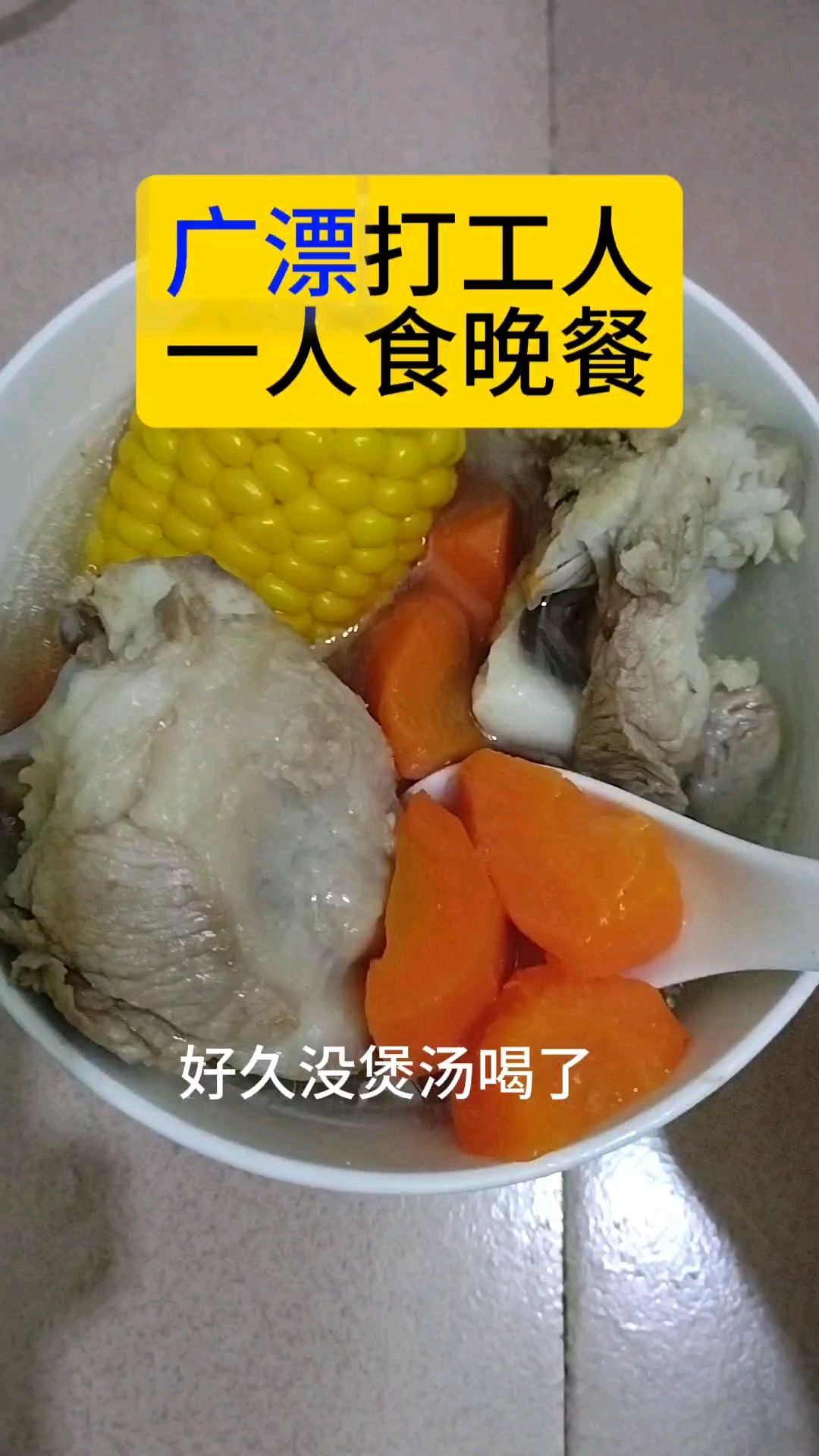 今日晚餐:胡萝卜玉米骨头汤