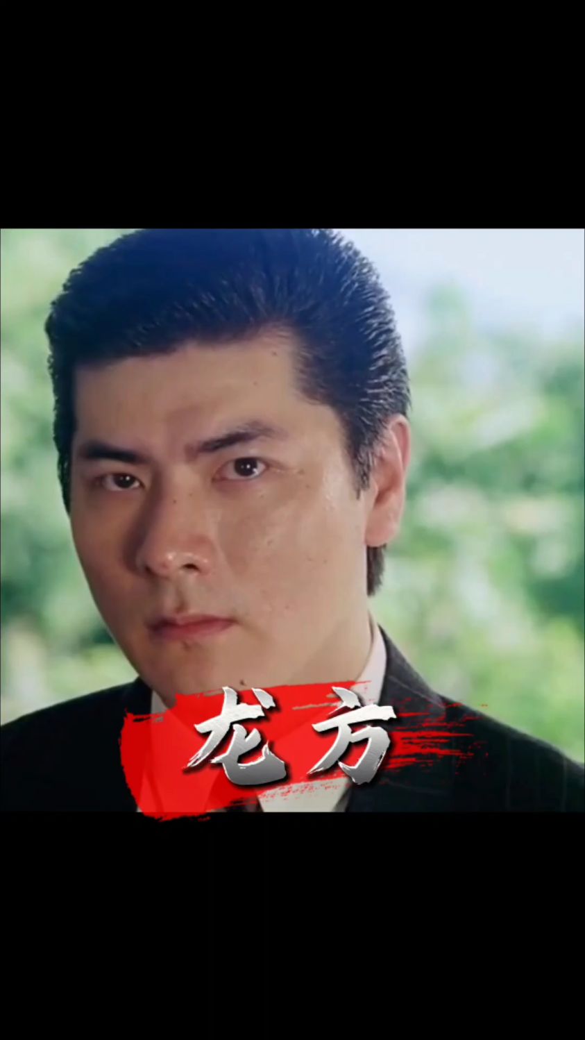 刘德华的银幕克星,香港影坛的尖叫之神 #龙方 #实力派演员