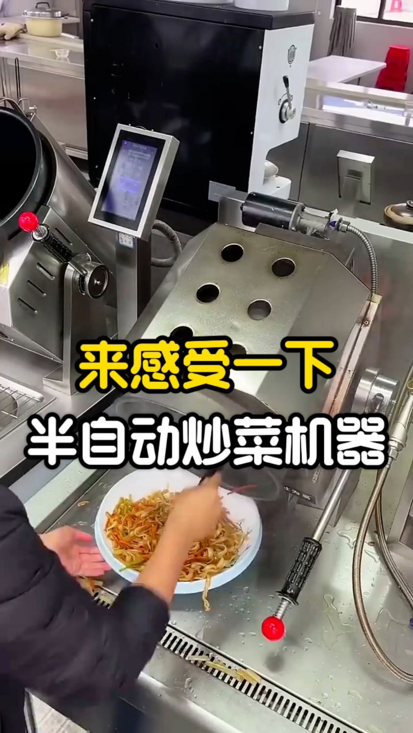 来感受一下自动炒菜机器,你觉得这个咋样?