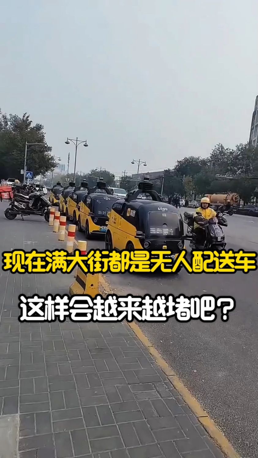 现在满大街都是无人配送车,这样会越来越堵吧?
