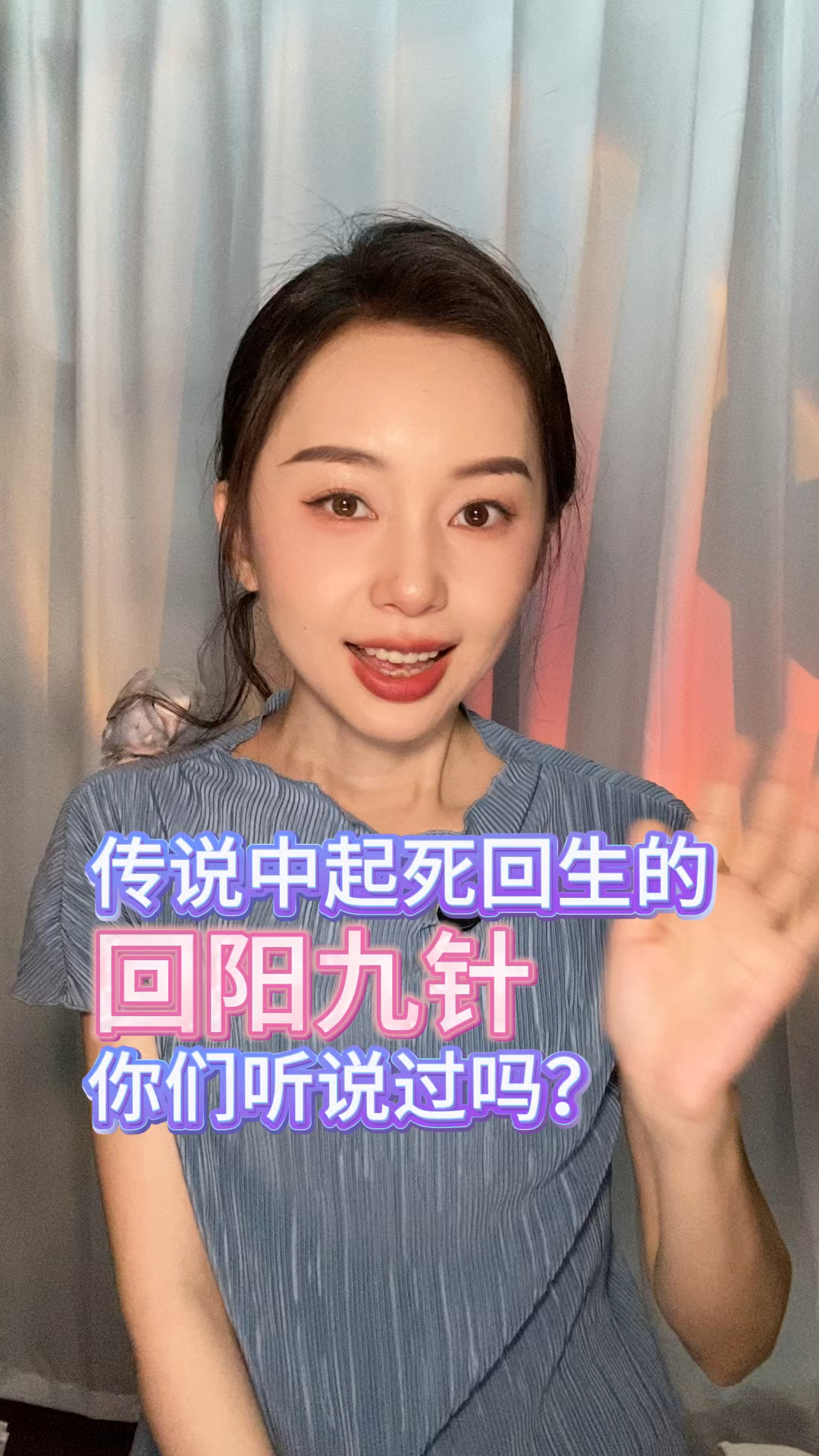 回阳九针的奥秘!