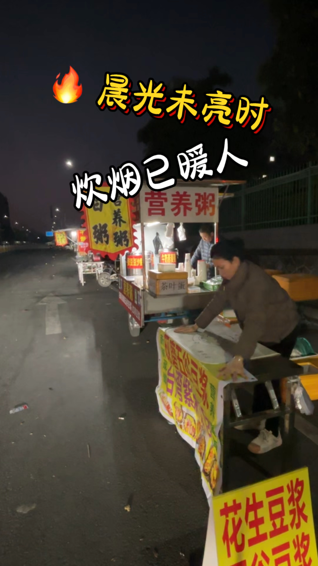 凌晨三点起床熬粥 五点出摊 70后农村夫妻在长泰积山摆摊卖早餐