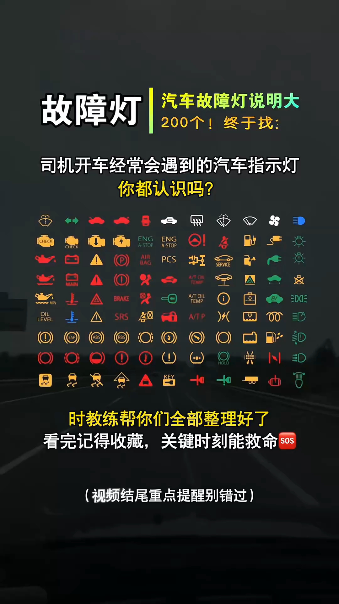 汽车故障灯大全来了