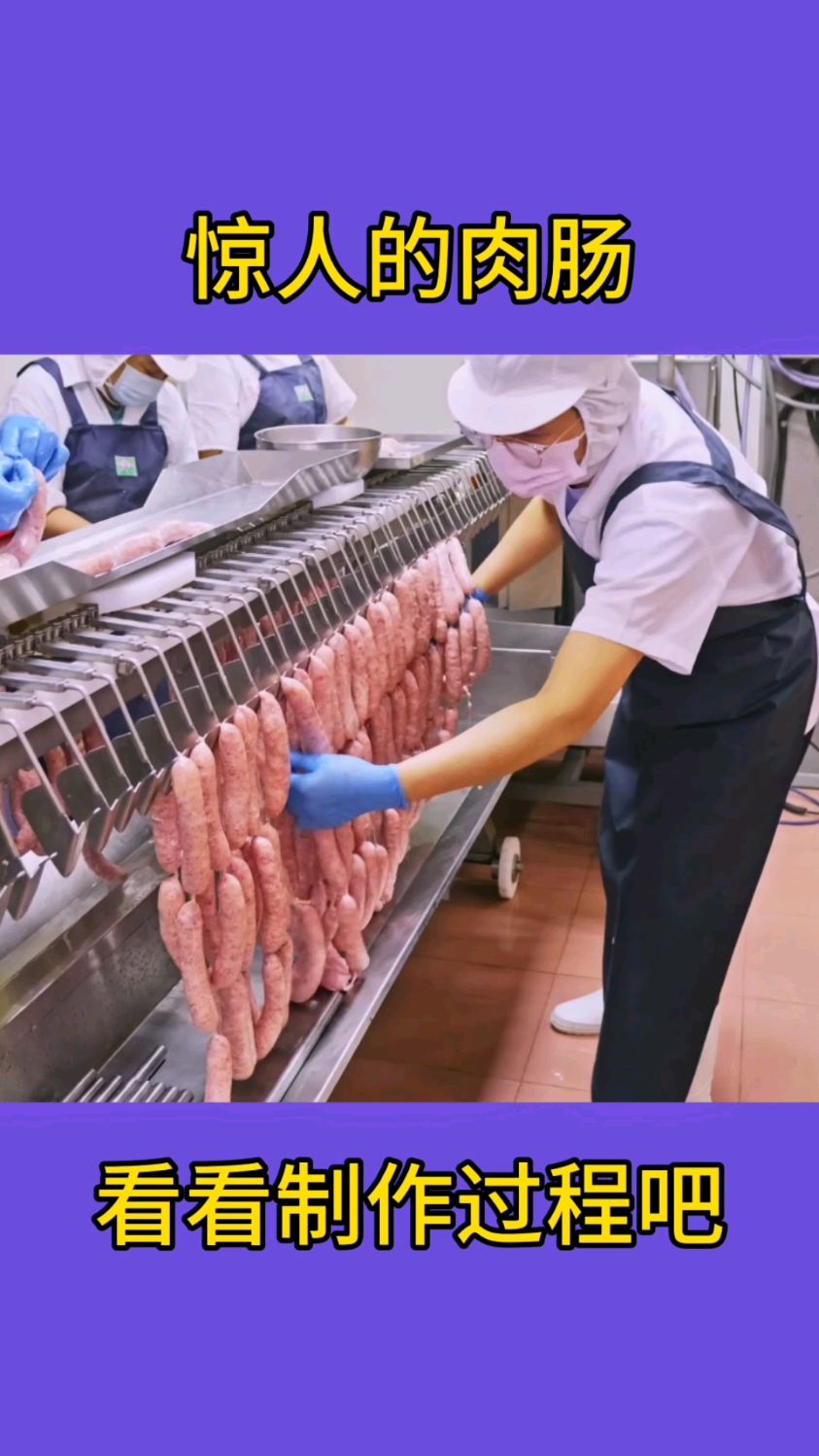 肉肠制作过程!!
