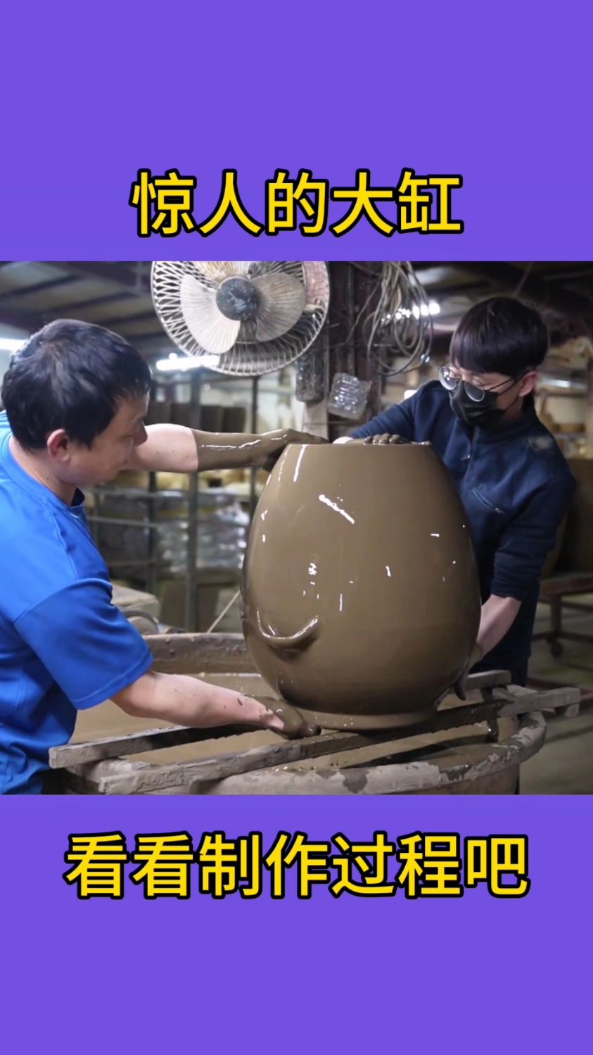 惊人的大缸制作过程