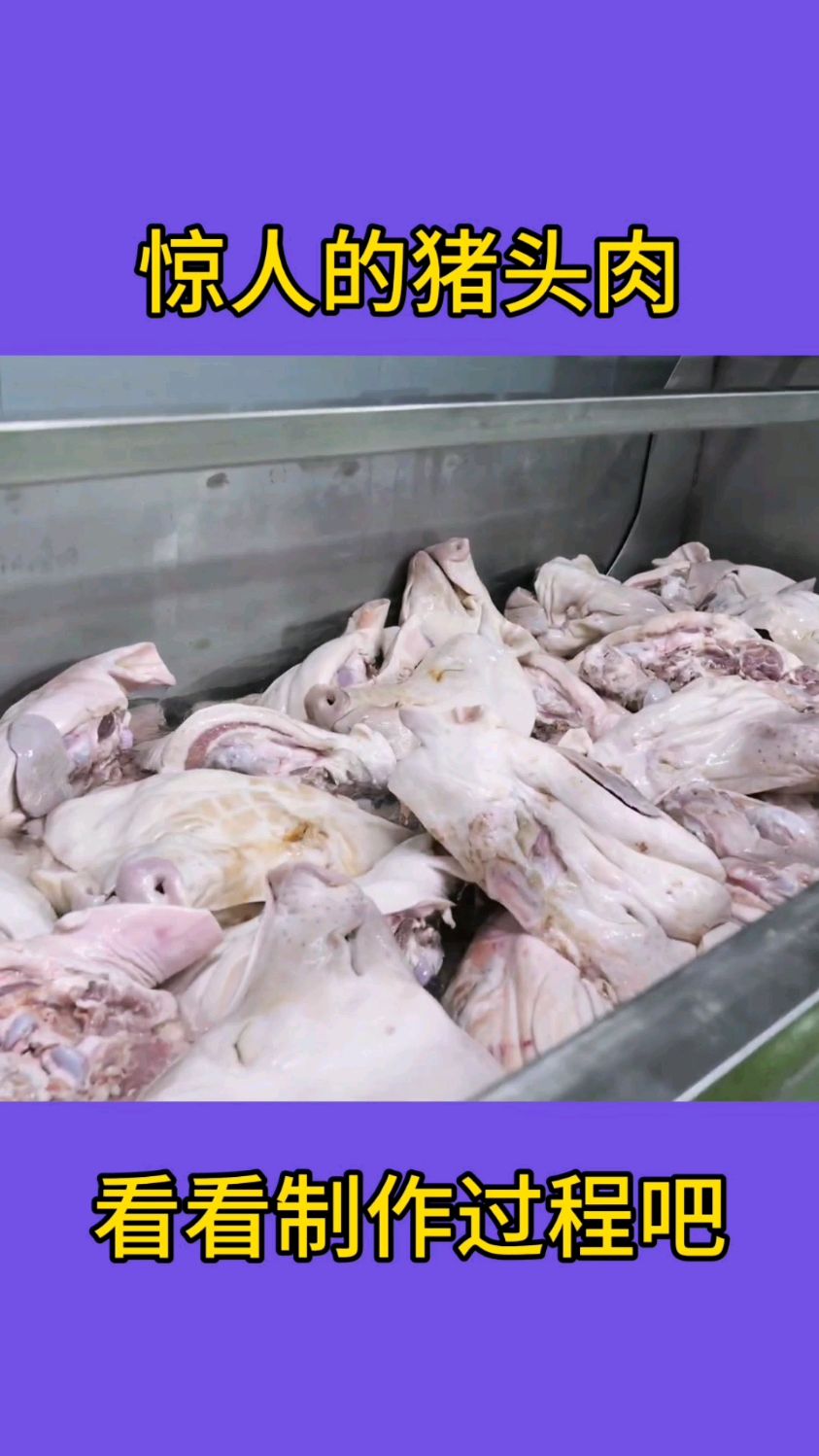 惊人的猪头肉制作过程