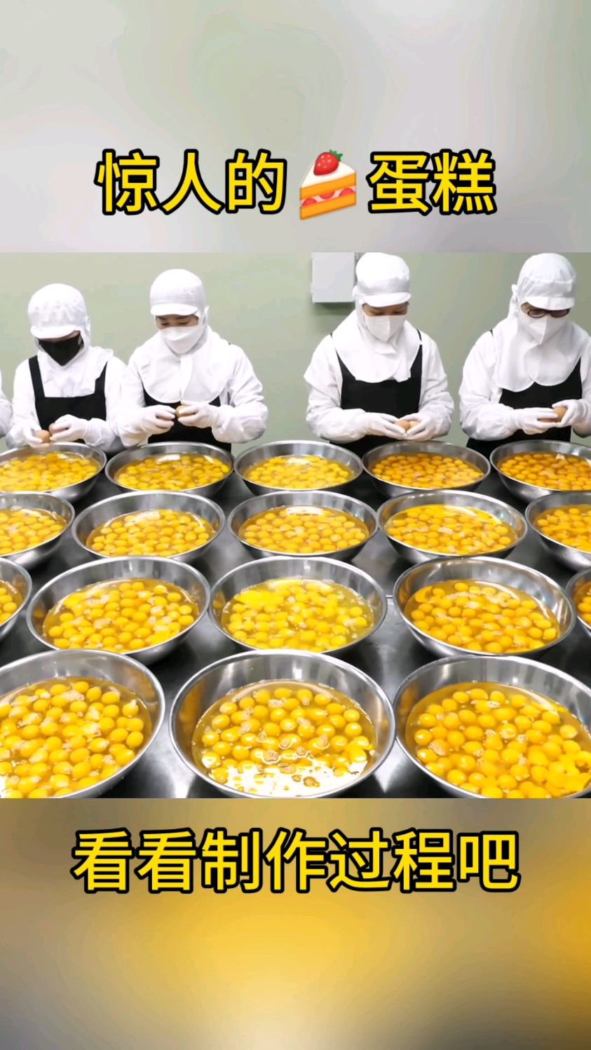 惊人的蛋糕制作过程