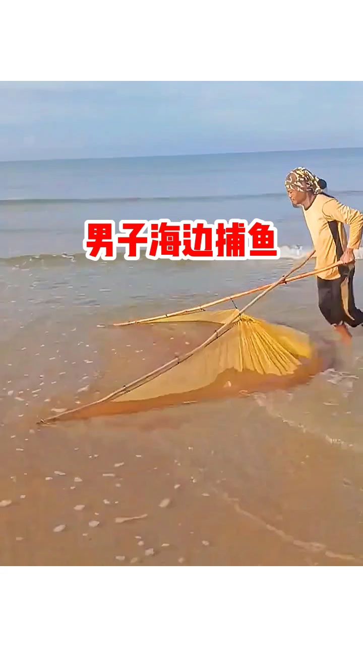 男子海边捕鱼,收获满满