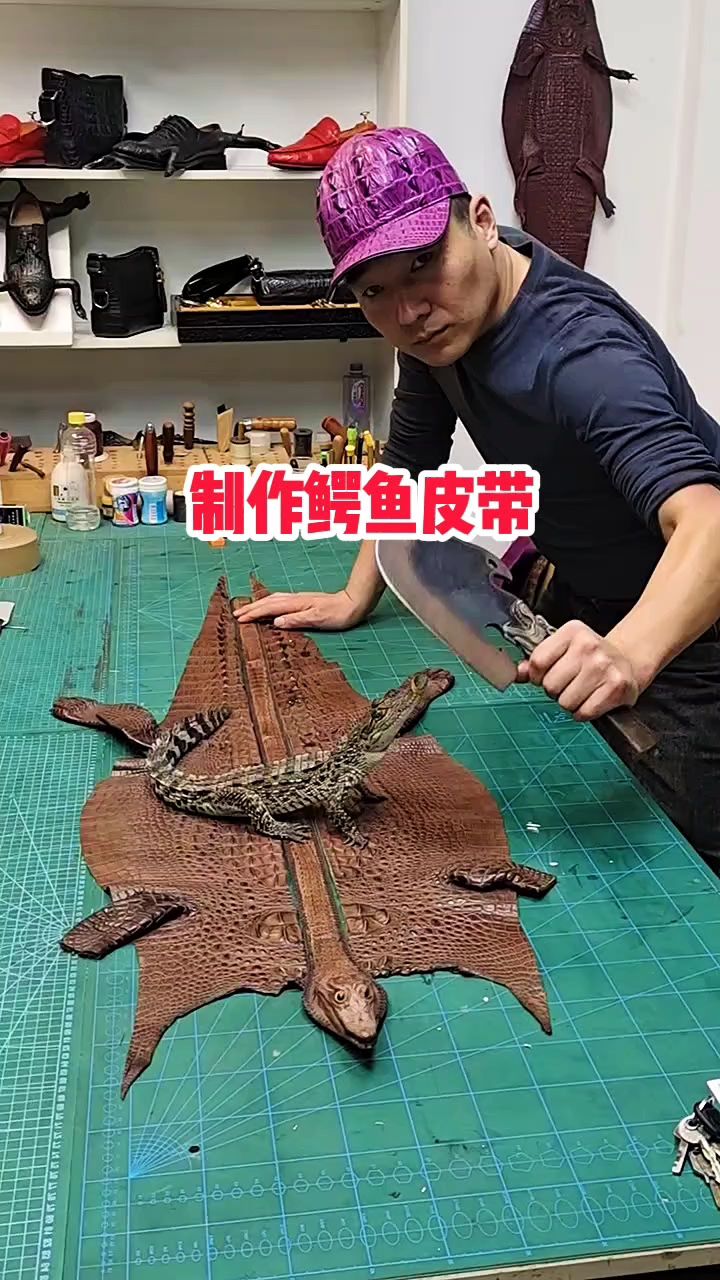 制作鳄鱼皮带,货真价实
