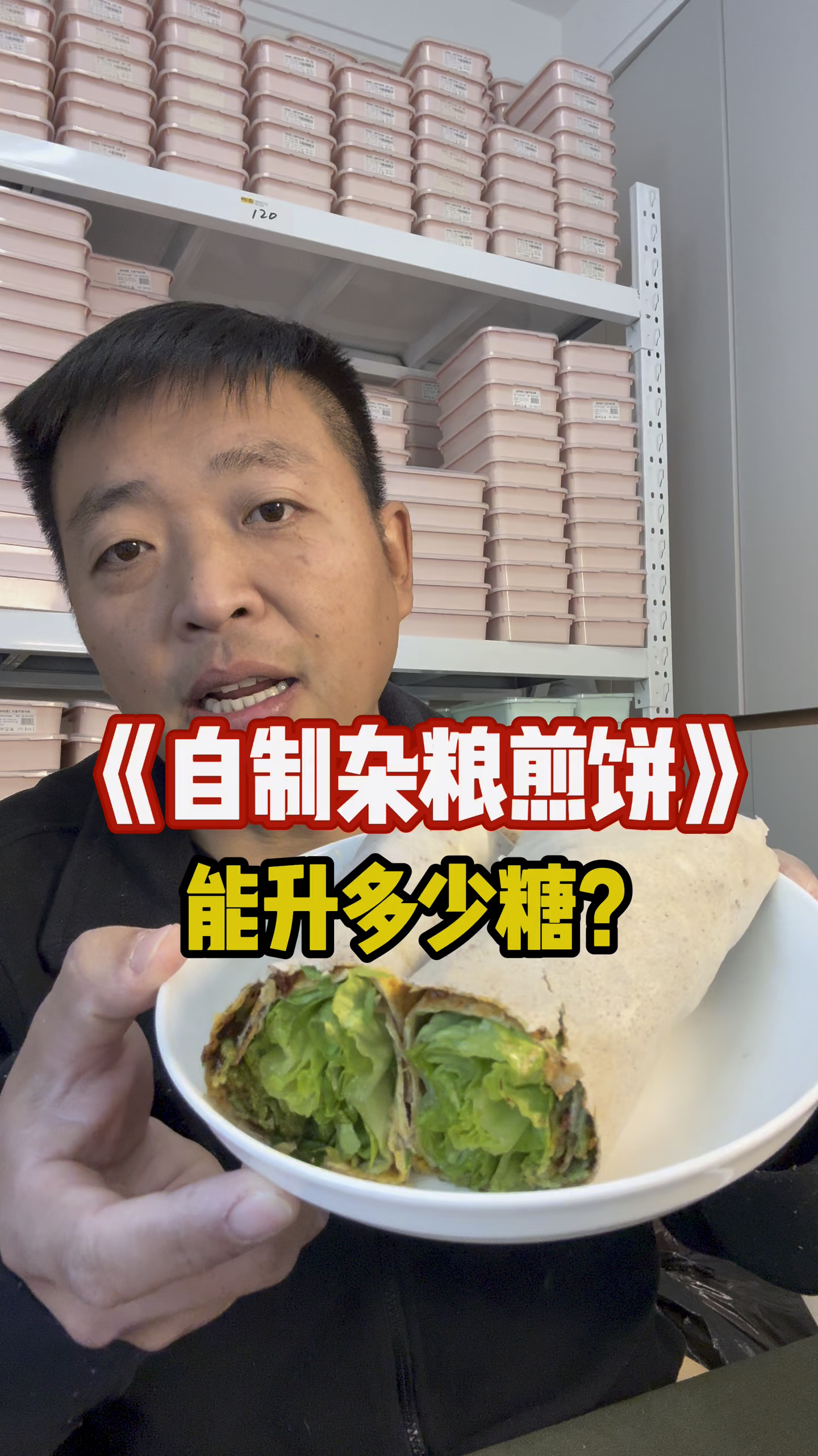 杂粮煎饼,吃了能升多少血糖?嘴哥实测!