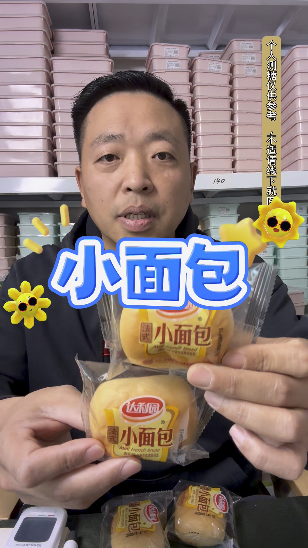 糖人实测:法式小面包,会升多少糖?